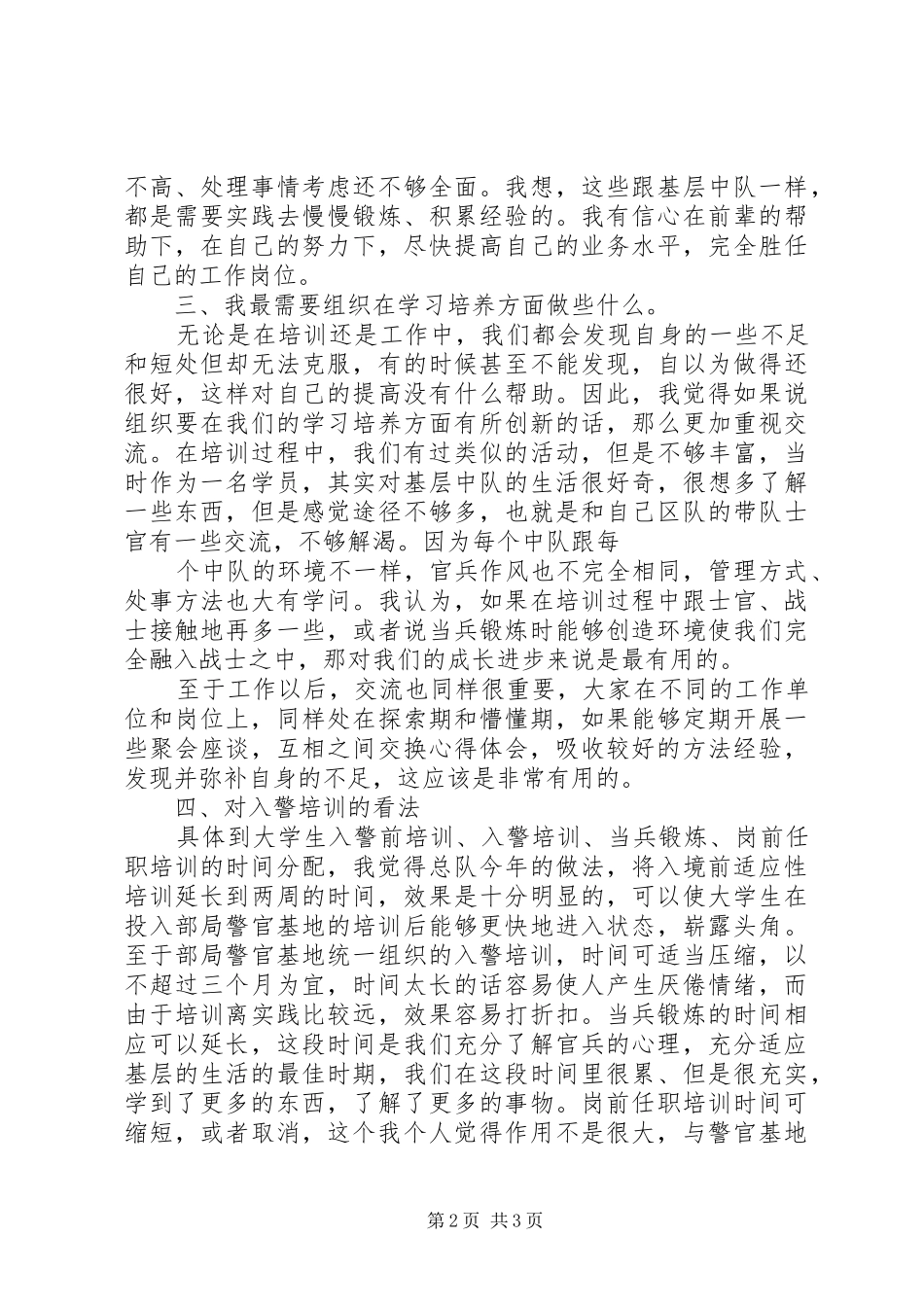 【体会】新入警感悟和心得体会范文合集_3_第2页