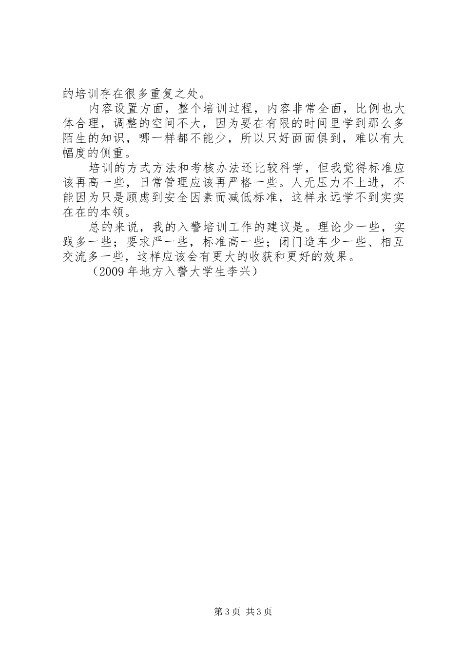 【体会】新入警感悟和心得体会范文合集_3_第3页