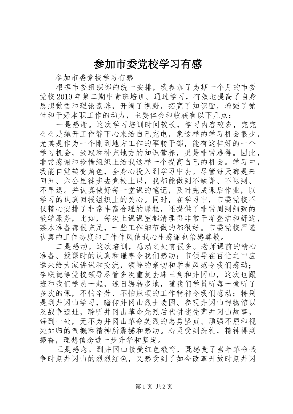 参加市委党校学习有感_第1页
