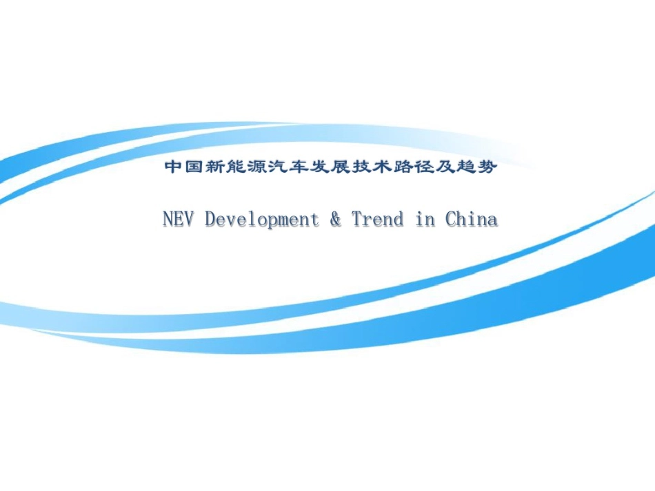 新能源汽车发展现状及趋势 PPT_第2页