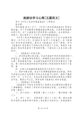 旅游法学习心得[五篇范文]_1