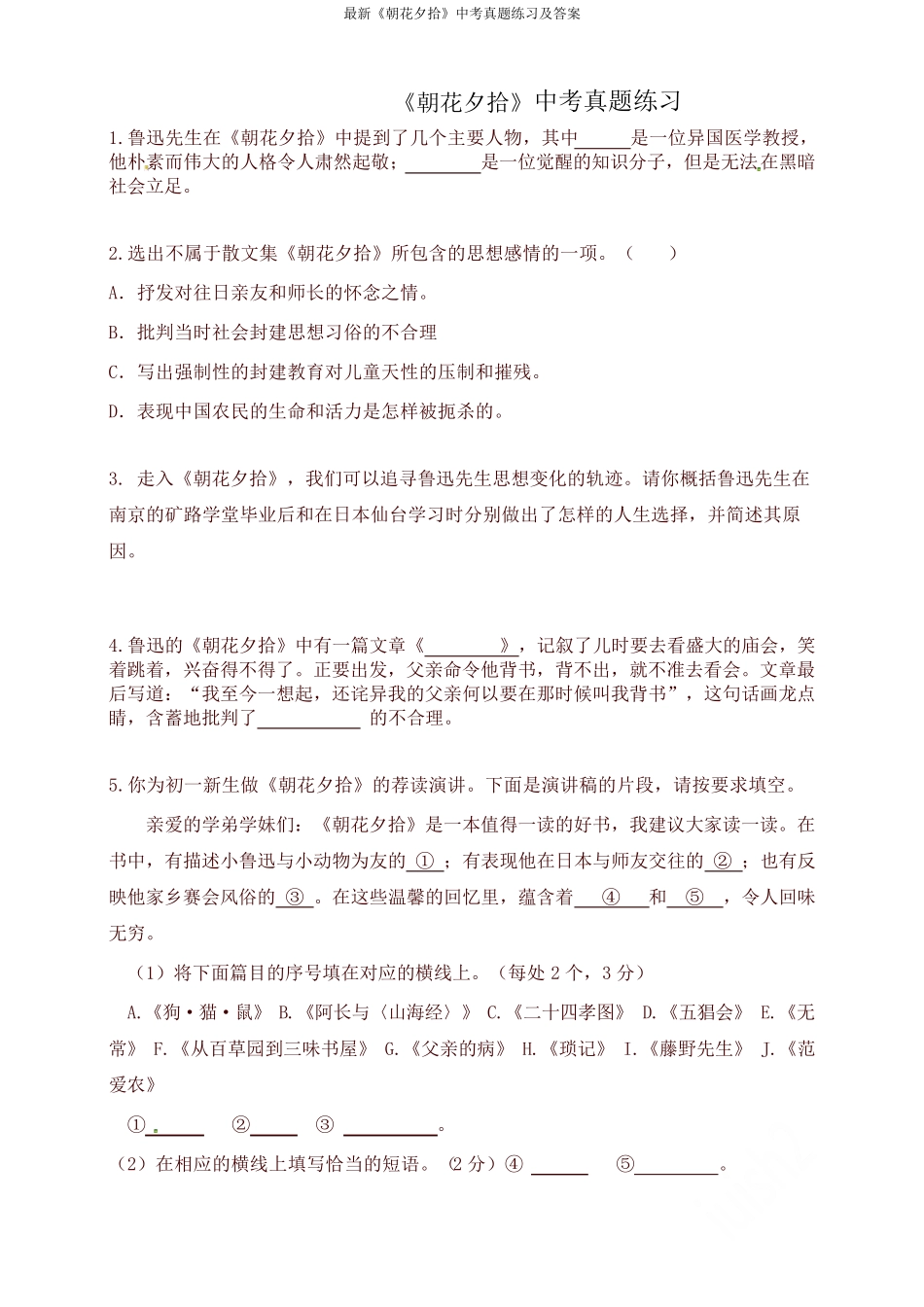 最新《朝花夕拾》中考真题练习及答案 _第1页