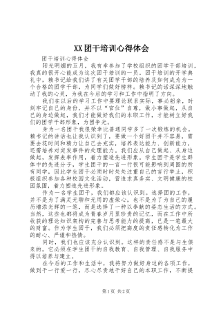 XX团干培训心得体会