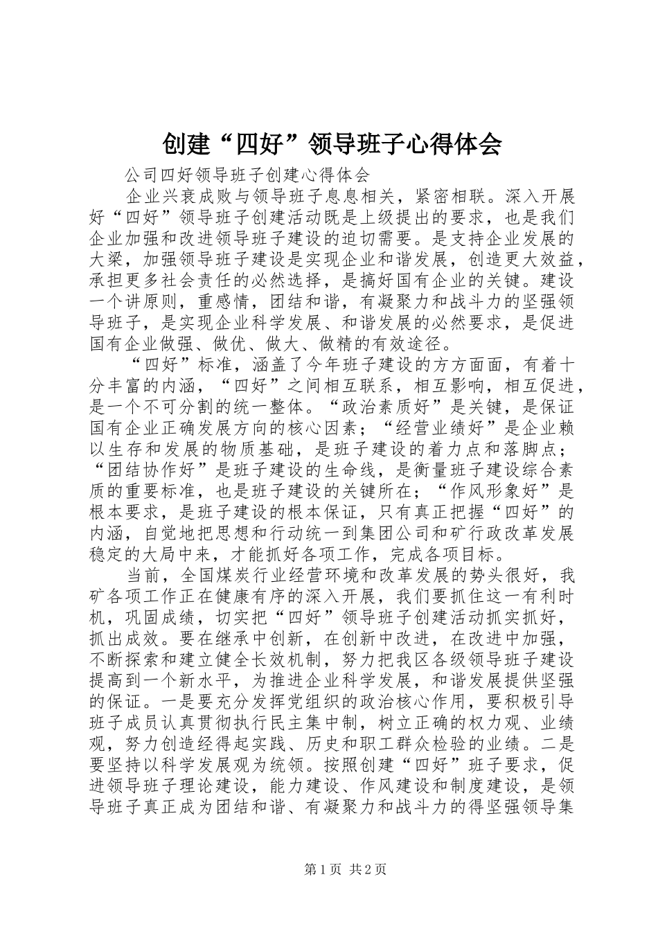 创建“四好”领导班子心得体会_第1页