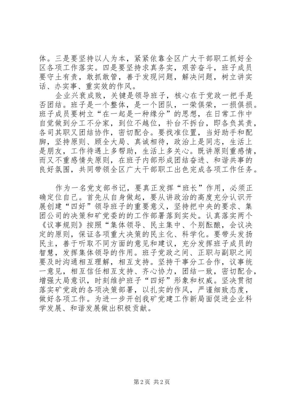 创建“四好”领导班子心得体会_第2页