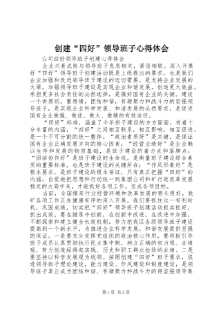 创建“四好”领导班子心得体会