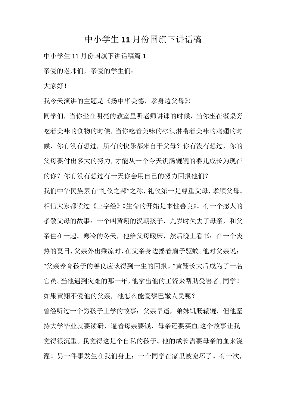 中小学生11月份国旗下讲话稿 _第1页
