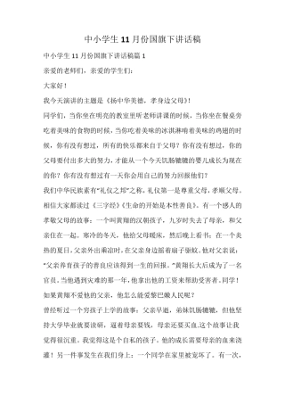 中小学生11月份国旗下讲话稿 