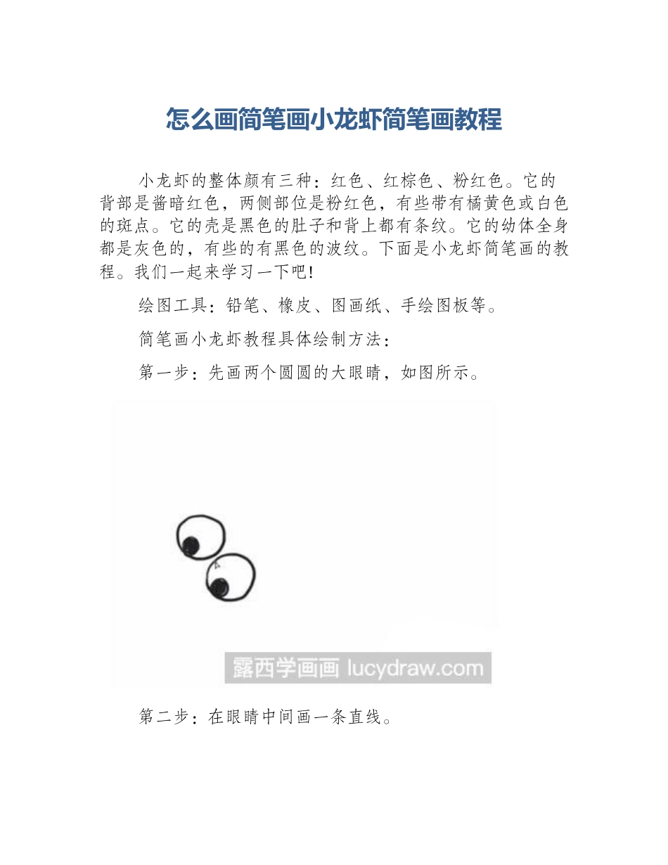 怎么画简笔画小龙虾简笔画教程_第1页