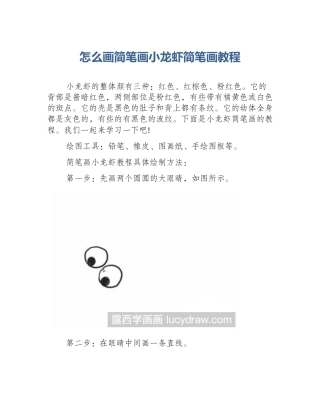 怎么画简笔画小龙虾简笔画教程