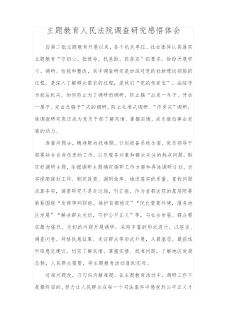 主题教育人民法院调查研究感悟体会 