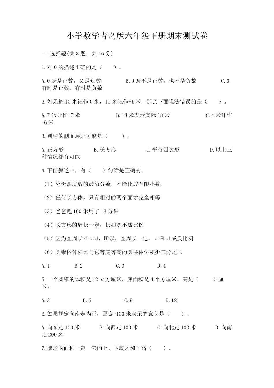 小学数学青岛版六年级下册期末测试卷(易错题) _第1页