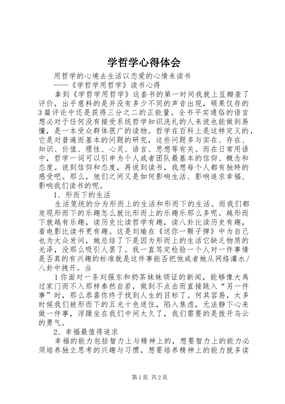 学哲学心得体会_第1页