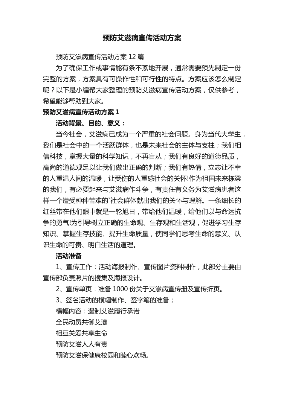 预防艾滋病宣传活动方案 _第1页