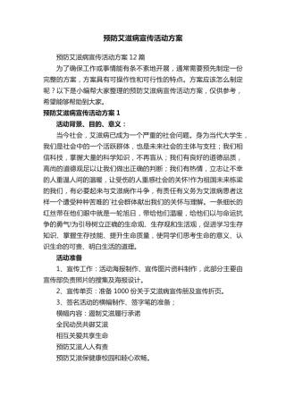 预防艾滋病宣传活动方案 