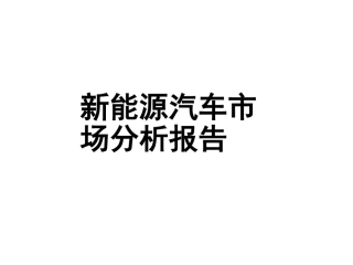 新能源汽车市场分析报告 