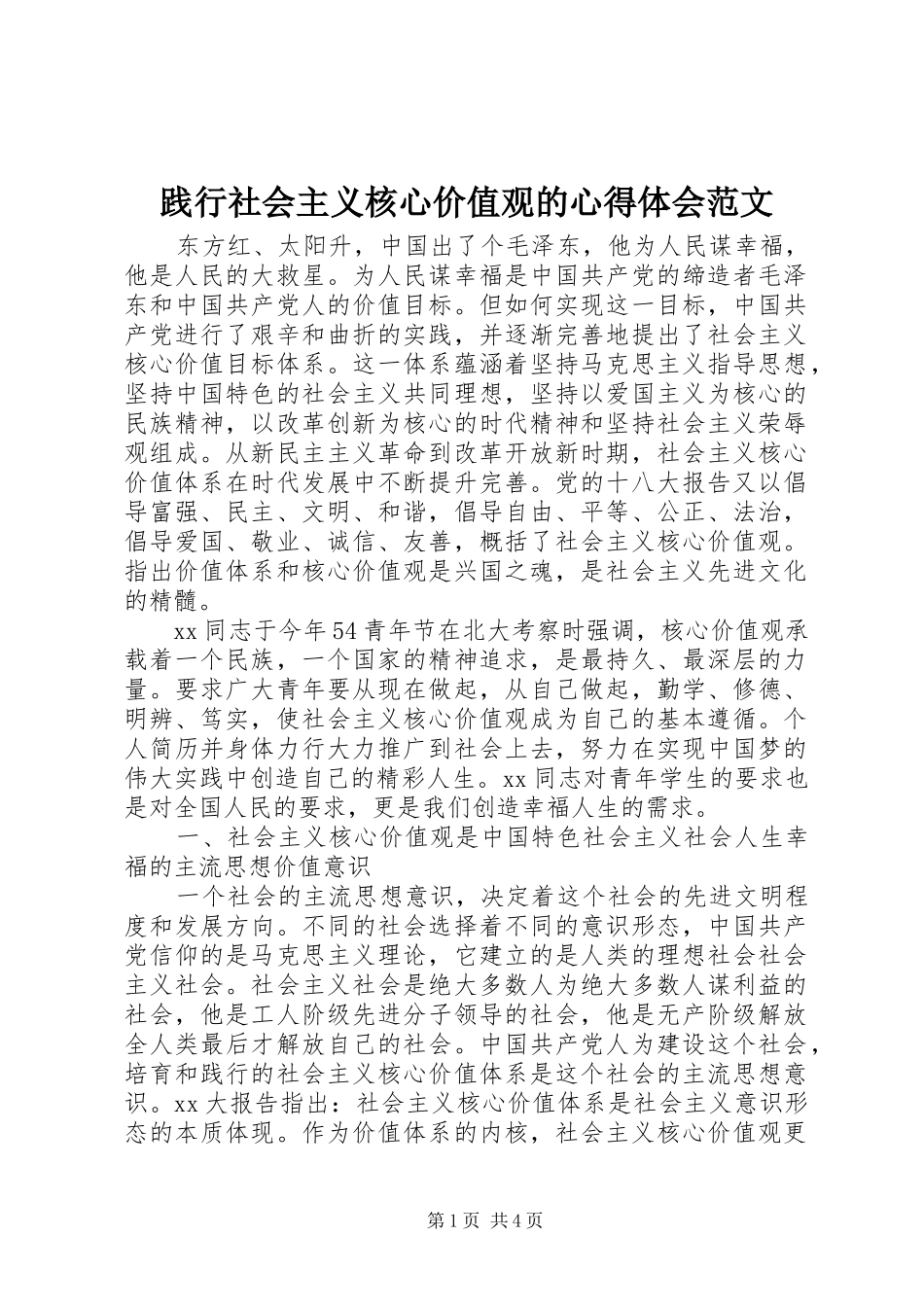 践行社会主义核心价值观的心得体会范文_第1页