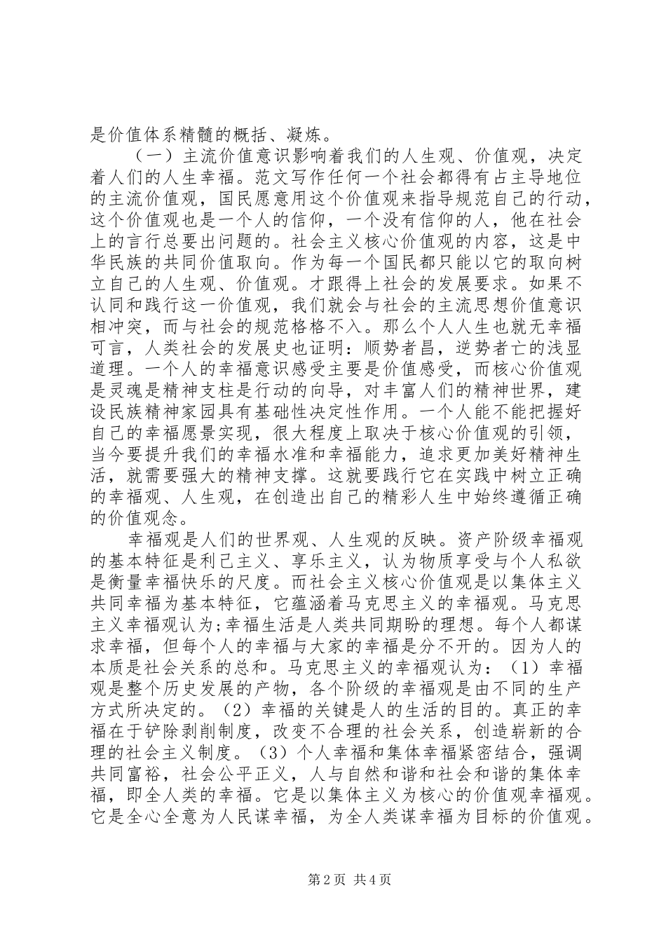 践行社会主义核心价值观的心得体会范文_第2页