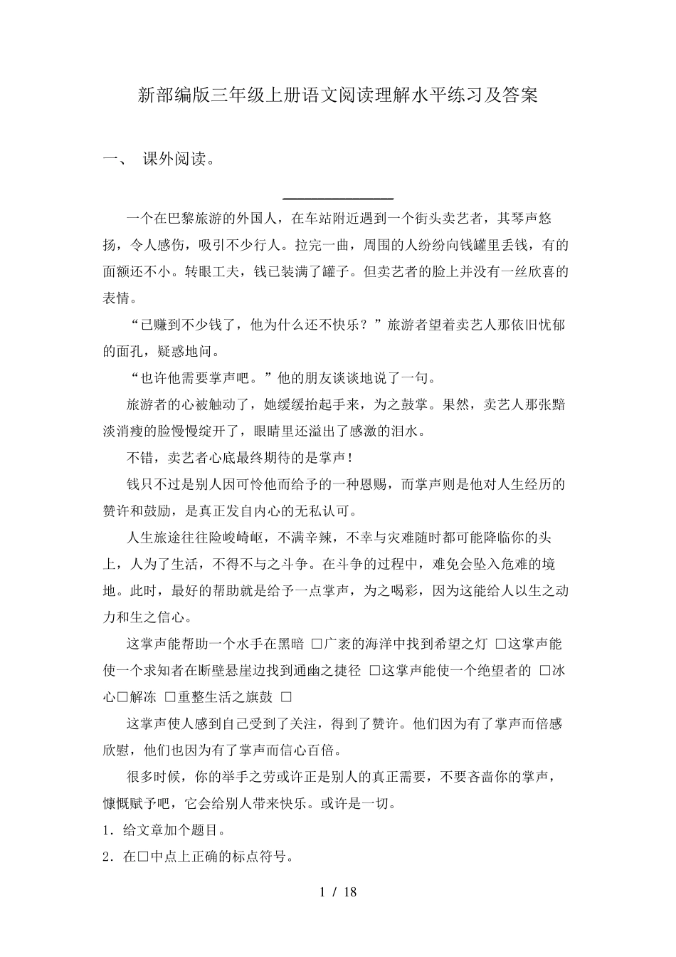 新部编版三年级上册语文阅读理解水平练习及答案 _第1页
