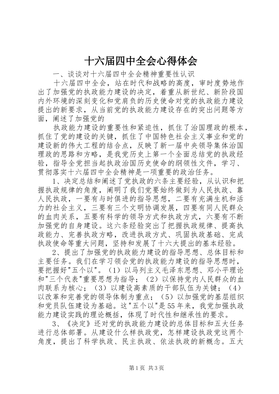 十六届四中全会心得体会_1_第1页