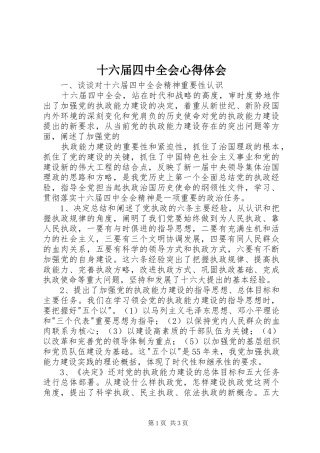 十六届四中全会心得体会_1