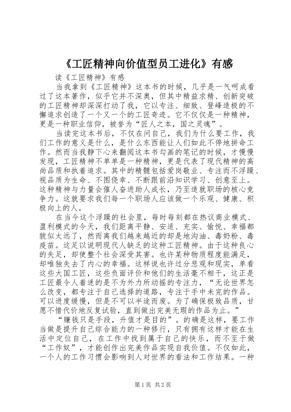 《工匠精神向价值型员工进化》有感_第1页