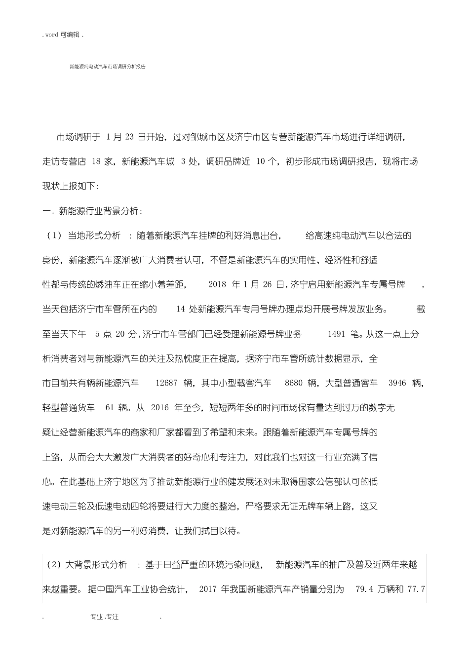 新能源汽车调研汇总分析报告_第1页