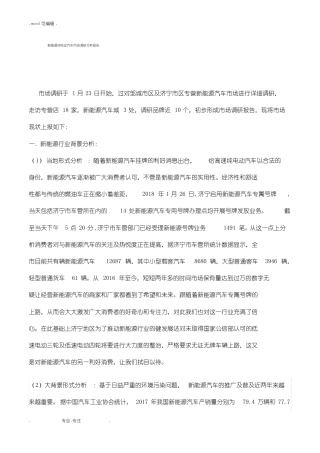 新能源汽车调研汇总分析报告