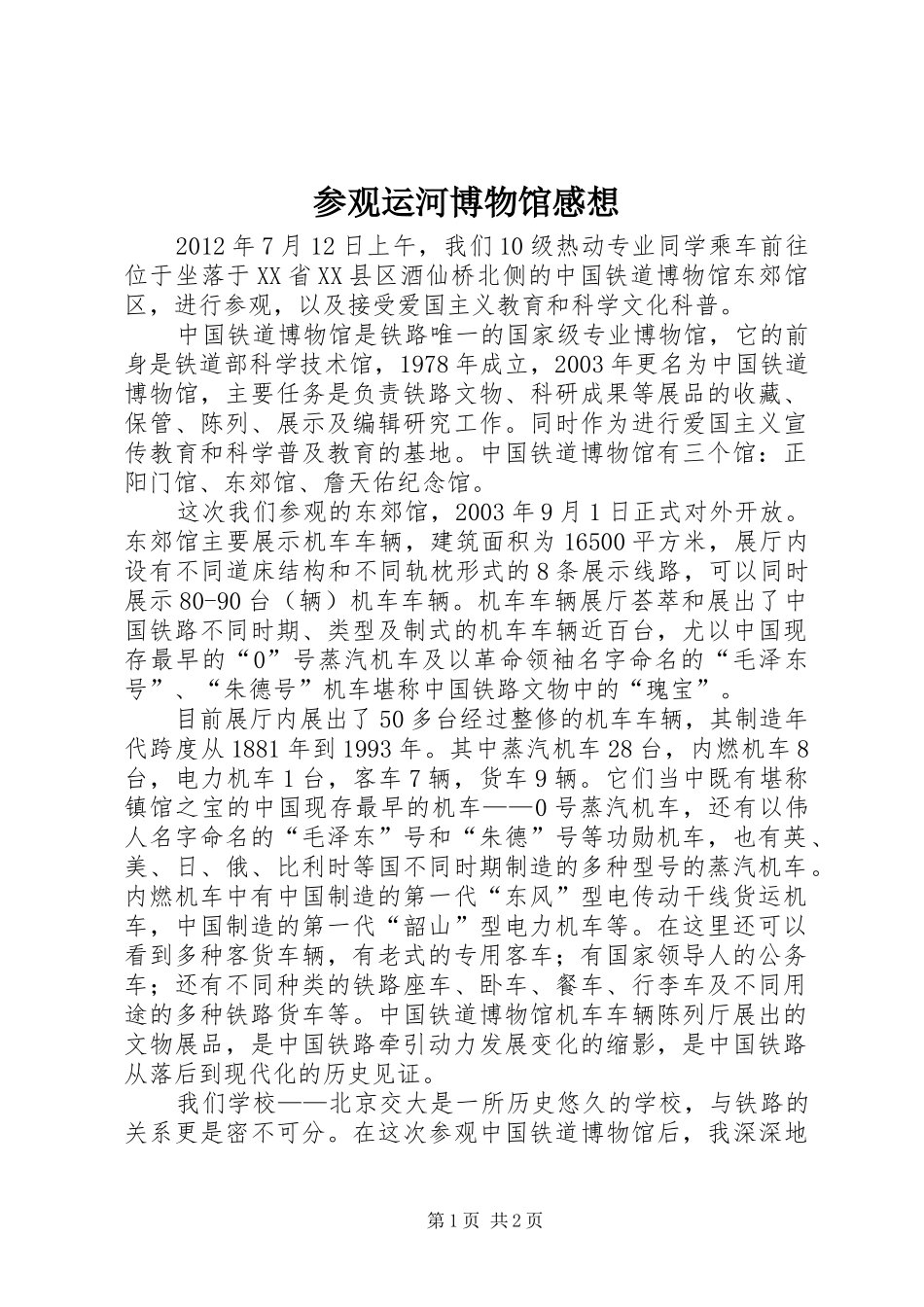 参观运河博物馆感想_3_第1页