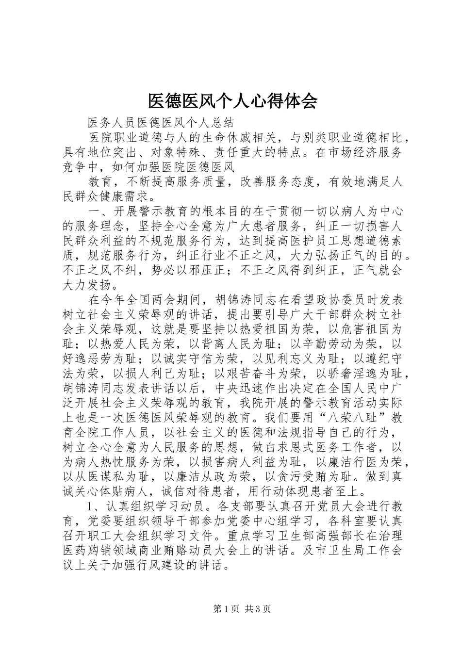 医德医风个人心得体会_第1页