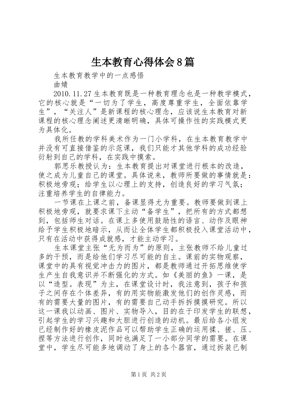 生本教育心得体会8篇_第1页