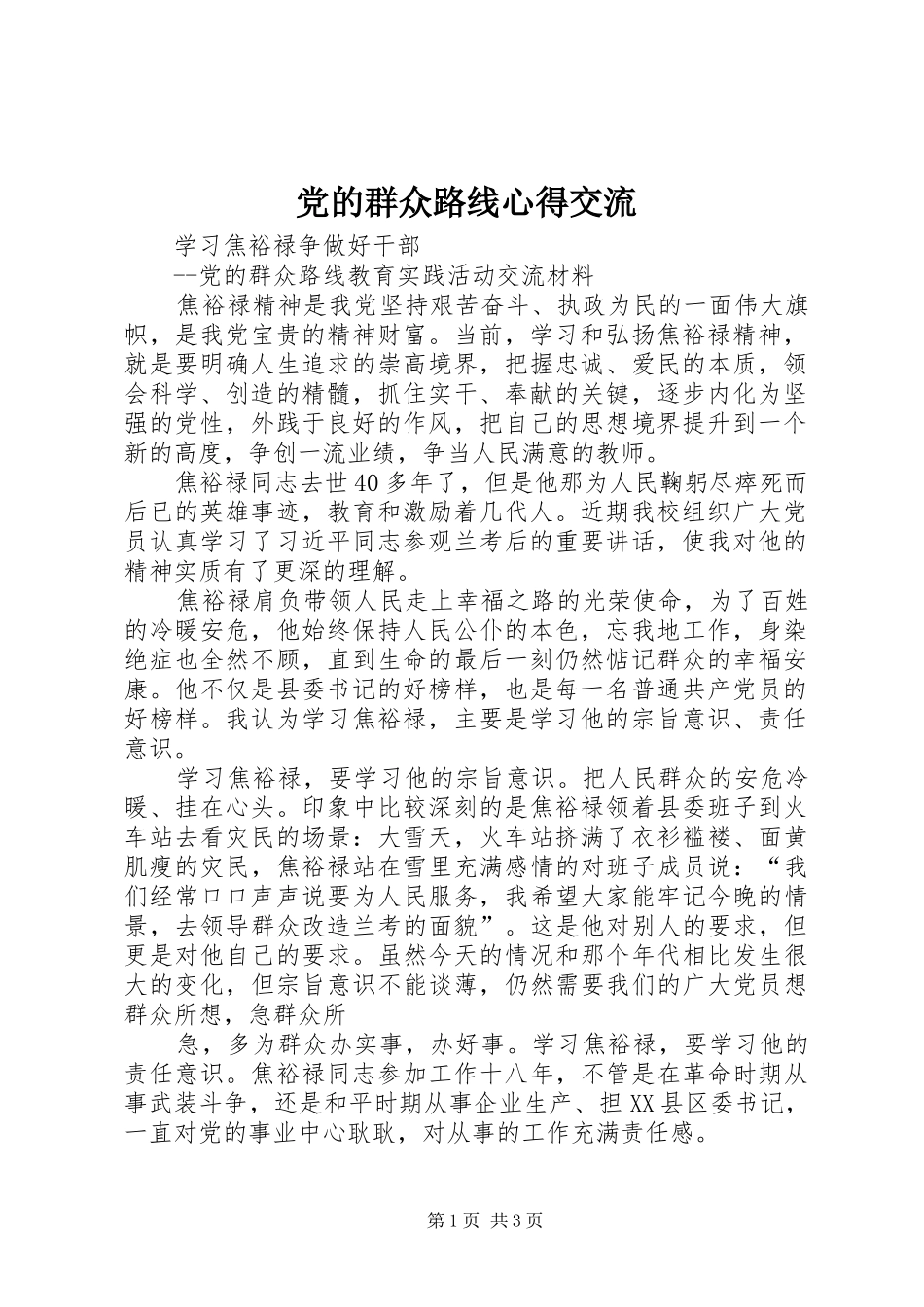 党的群众路线心得交流_第1页