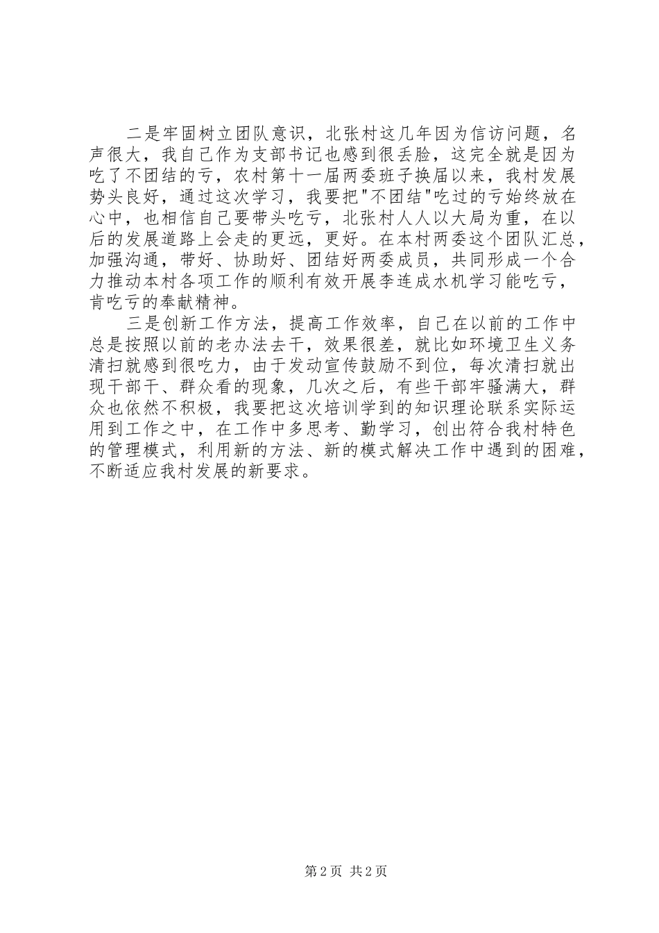 农村党支部书记培训学习心得体会_第2页