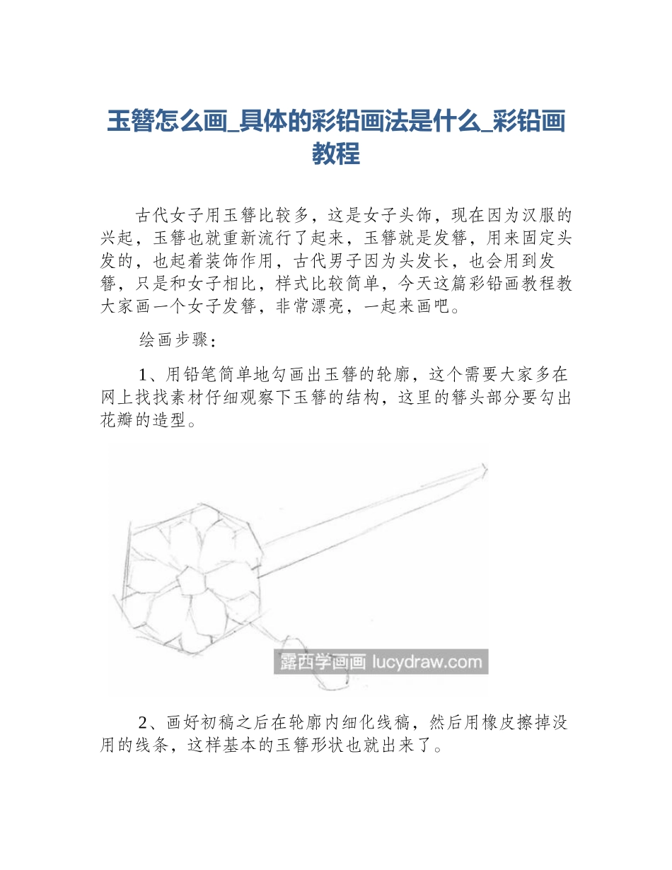 玉簪怎么画_具体的彩铅画法是什么_彩铅画教程_第1页