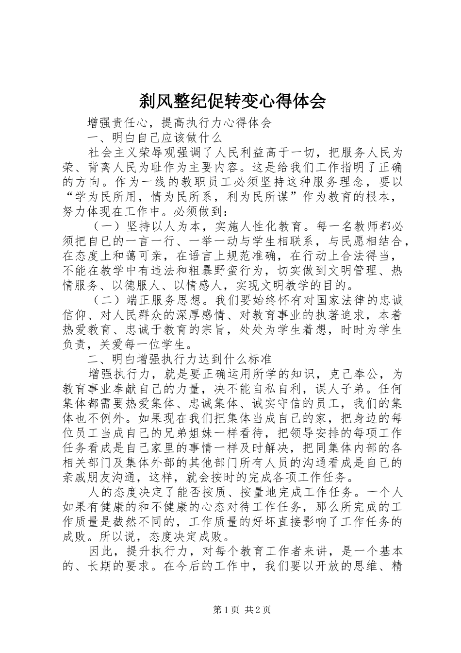 刹风整纪促转变心得体会_第1页