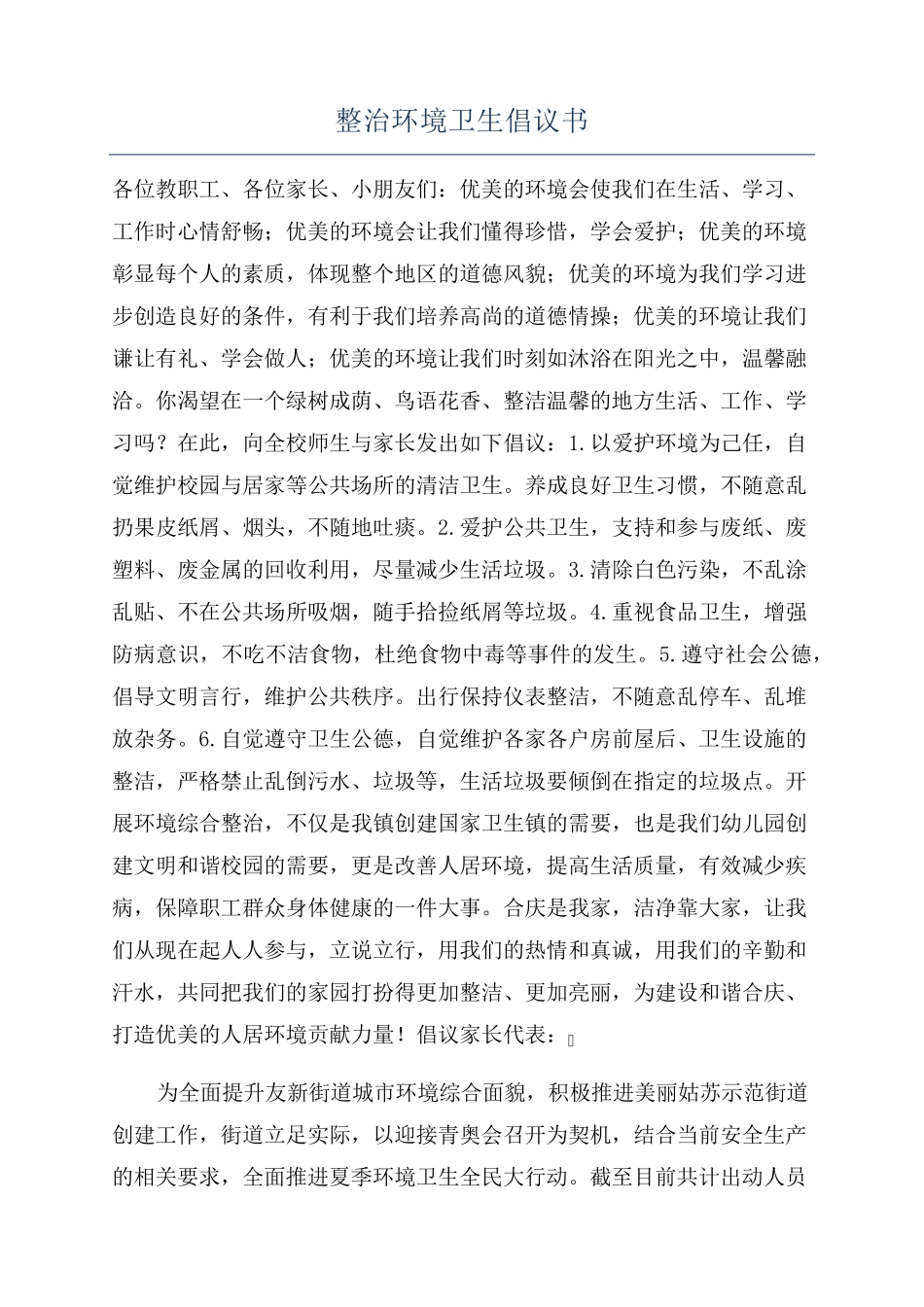 整治环境卫生倡议书 _第1页