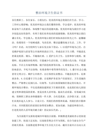 整治环境卫生倡议书 
