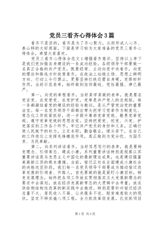 党员三看齐心得体会3篇