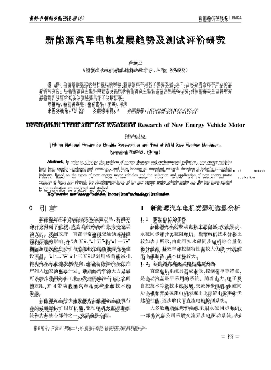 新能源汽车电机发展趋势及测试评价研究_第1页