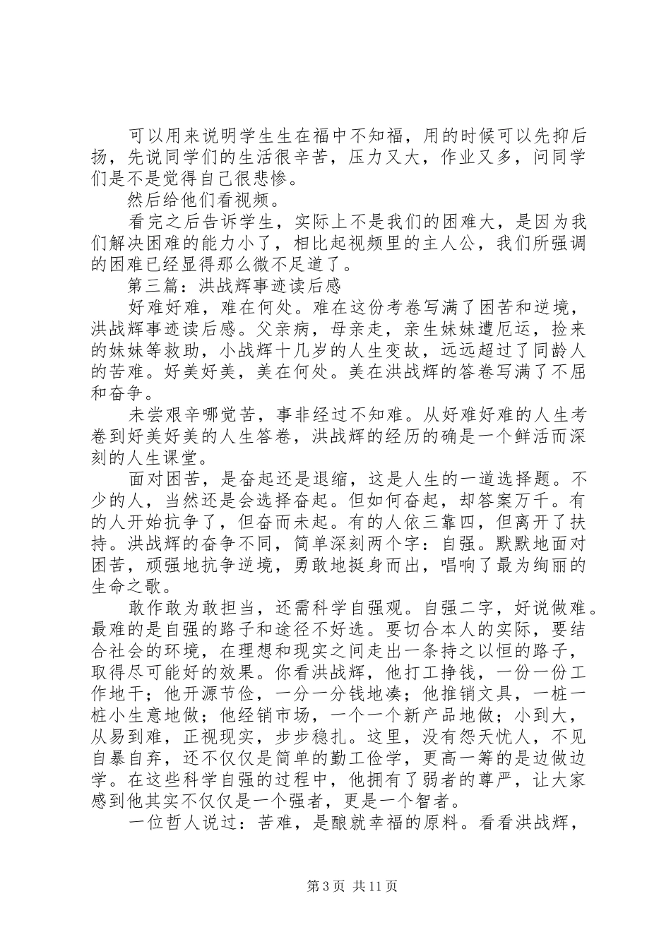 看洪战辉事迹有感_第3页
