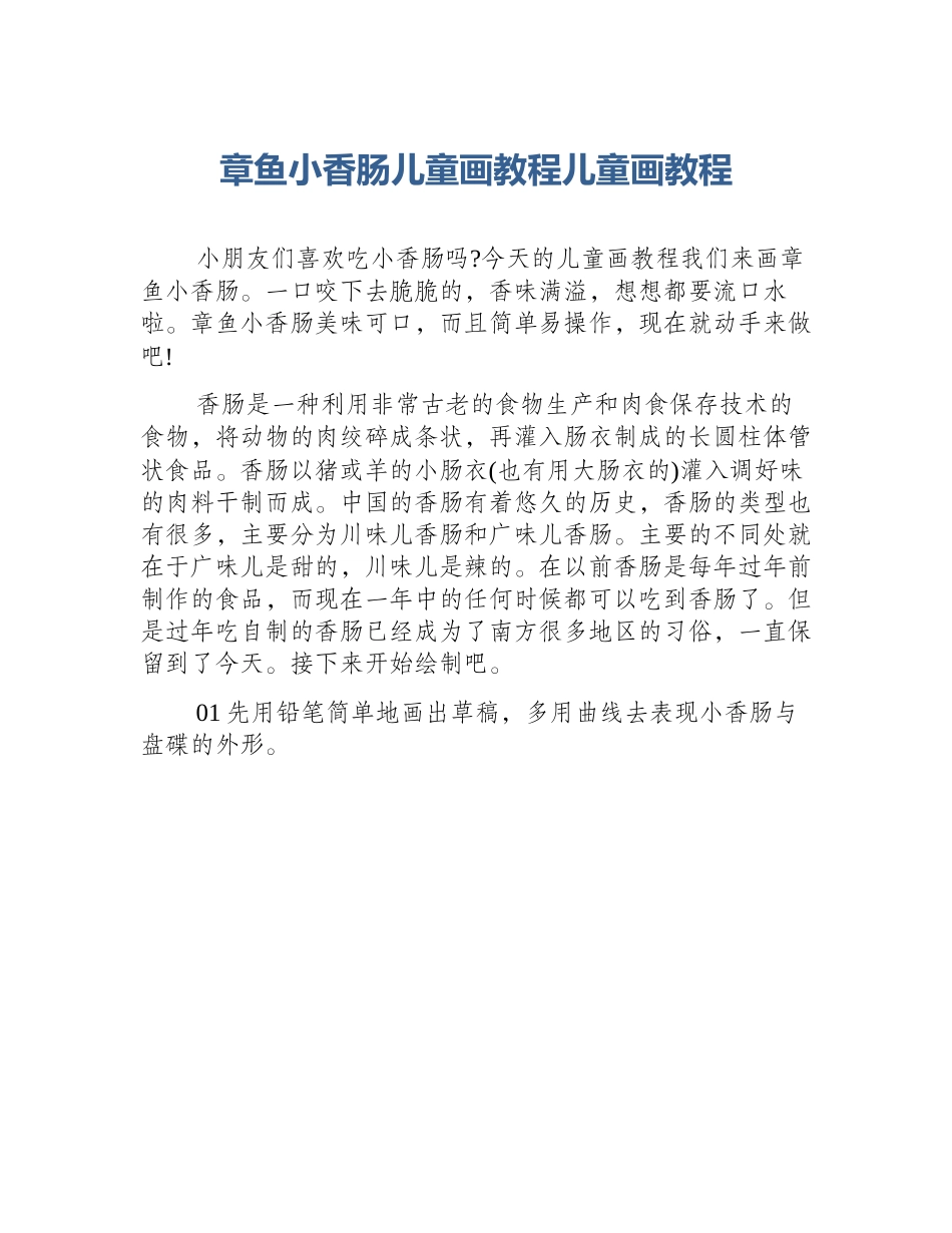 章鱼小香肠儿童画教程儿童画教程_第1页