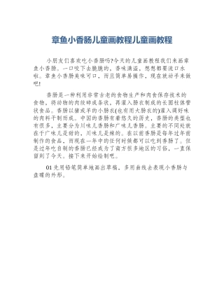 章鱼小香肠儿童画教程儿童画教程