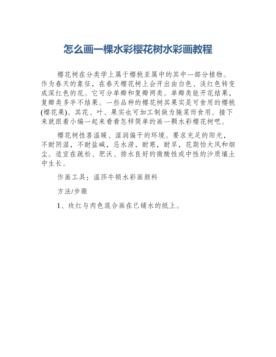 怎么画一棵水彩樱花树水彩画教程_第1页