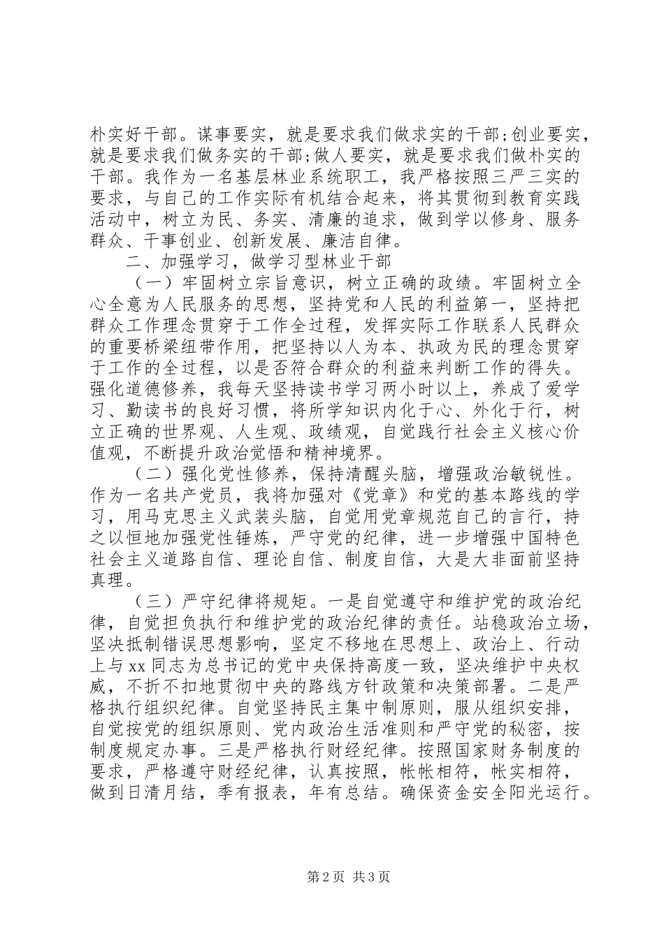 基层干部严以修身心得体会_第2页