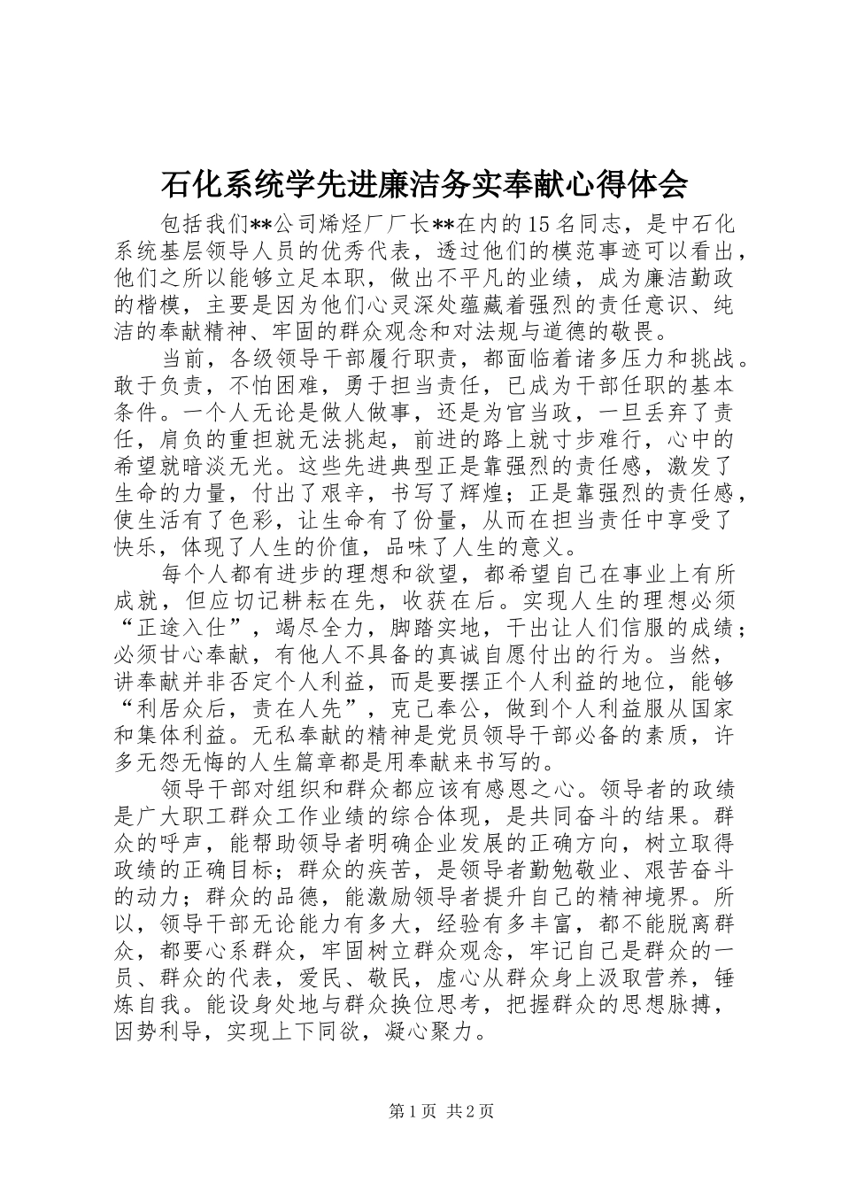 石化系统学先进廉洁务实奉献心得体会_第1页