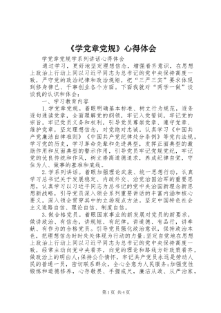 《学党章党规》心得体会