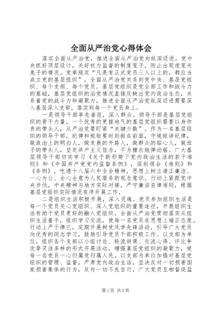 全面从严治党心得体会
