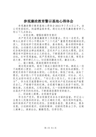 参观廉政教育警示基地心得体会