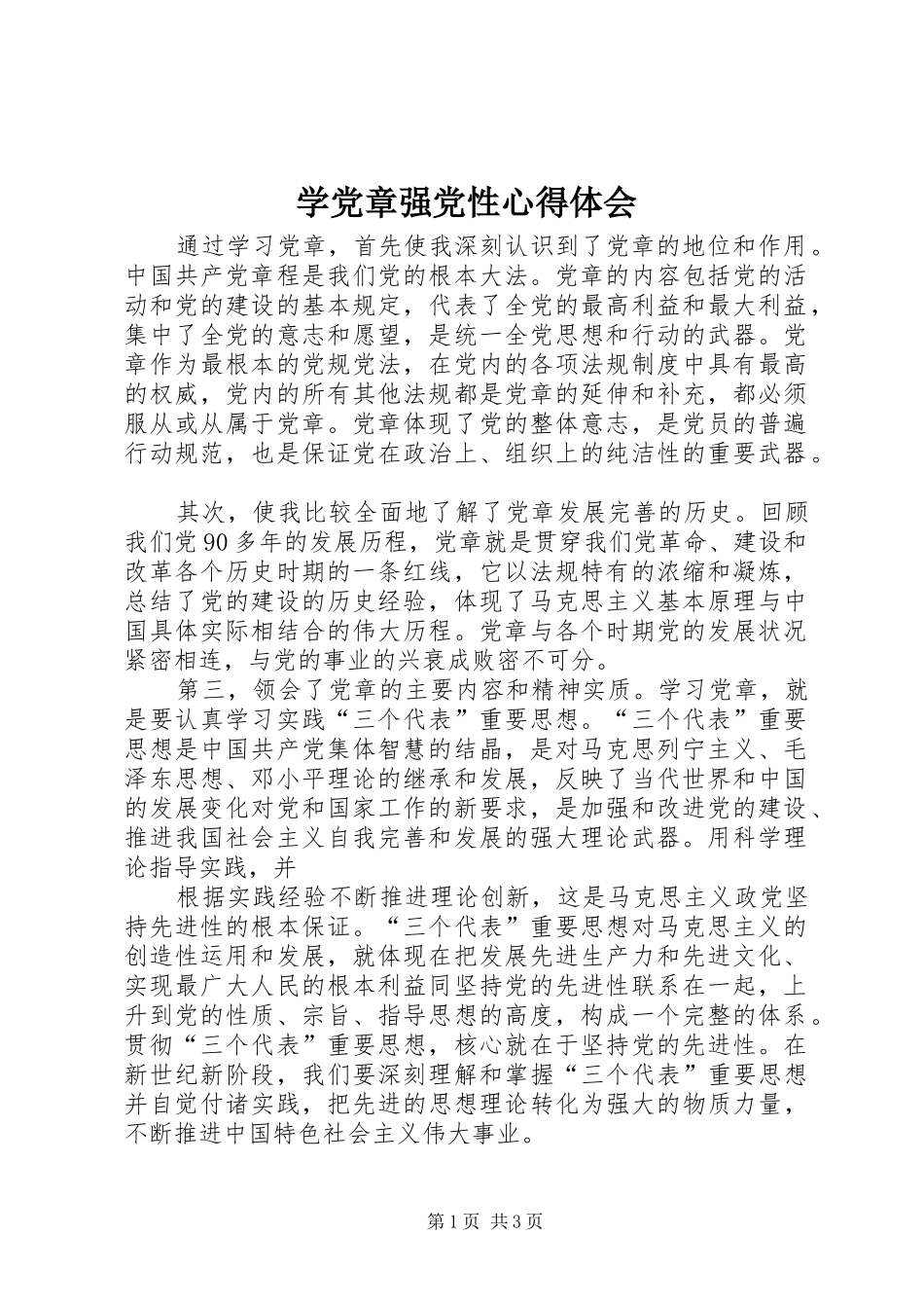 学党章强党性心得体会_第1页