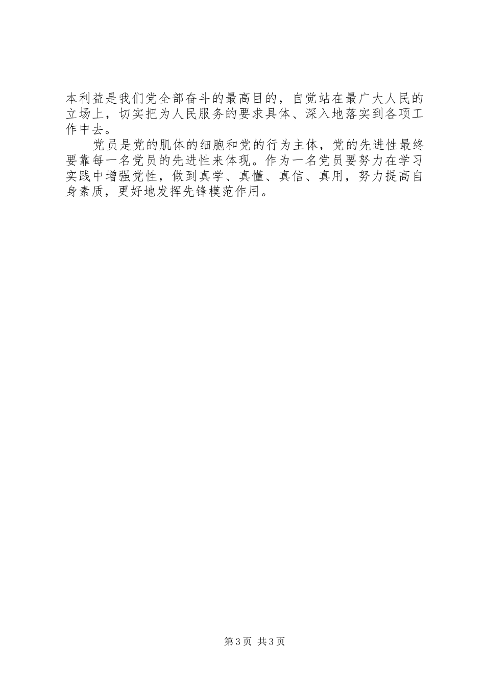 学党章强党性心得体会_第3页